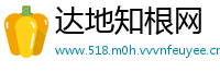 达地知根网